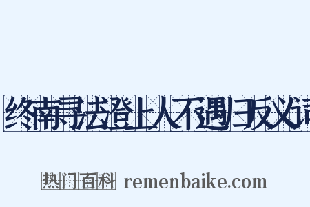 终南寻法澄上人不遇归反义词是什么意思的图片